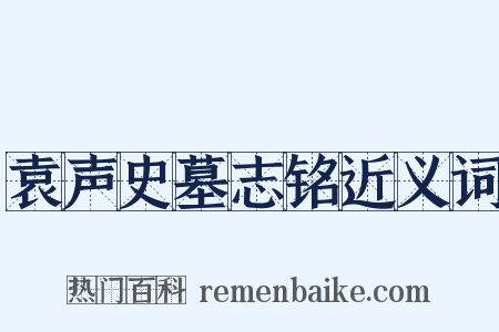 袁声史墓志铭近义词是什么意思的图片